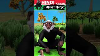 अन्धे बन्दर की कहानी  Morals Stories  Animals Stories  Hindi Stories  Kahani  story l cartoon [upl. by Eimiaj]