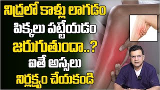 Dr Movva Srinivas  నిద్రలో కాళ్లు లాగడం పిక్కలు పట్టేయడం జరుగుతుందా drmovvasrinivas [upl. by Atsugua]