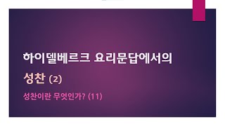 오직은혜교회강민수 목사개혁신앙강좌성찬이란 무엇인가11 하이델베르크 요리문답에서의 성찬2 [upl. by Alih]