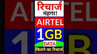 Airtel के अब 1GB DATA वाले न्यू रिचार्ज कितने का आता है Airtel New One GB data plan [upl. by Arahd]