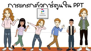 การแทรกตัวการ์ตูน Pixton Comic ใน PowerPoint [upl. by Ner]