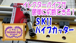 【DIY29】SK11 パイプカッター PC32 イレクターパイプが簡単にカットできる！ [upl. by Yauq]