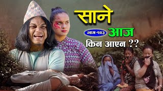 Sane साने Episode 123  आज किन आएन [upl. by Atil]