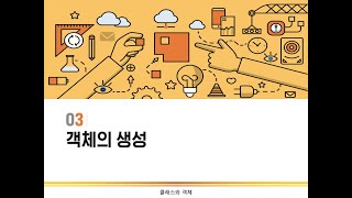 객체의 생성  클래스와 객체  파이썬 프로그래밍 [upl. by Dorotea657]