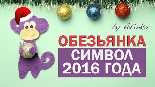 DIY Подарок СВОИМИ РУКАМИ  Символ Нового Года 2016  Мастер класс 🐞 Afinka [upl. by Regni690]