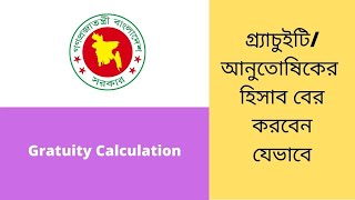 গ্র্যাচুইটির  আনুতোষিকের হিসাব বের করবেন যেভাবে। Gratuity Calculation [upl. by Jar]