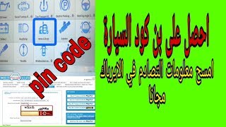 كيف تحصل على بن كود السيارة وتصلح ملف الايرباك وعمل ايمو اوف how to get car pin [upl. by Brooks848]