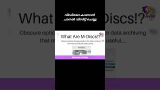 എന്താണ് M Disc  M Disc Capabilities  theavial shorts shortsfeed shortvideo short [upl. by Riccio]