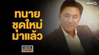 ทนายชุดใหม่มาแล้ว  NewsHour 061267 ช่วง1 [upl. by Immat936]