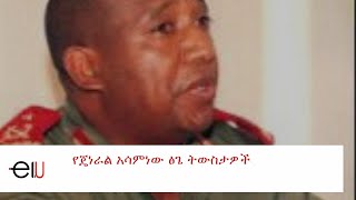 Ethiopia Interview with Brigadier General Asaminew Tsige  የጄነራል አሳምነው ፅጌ ትውስታዎች [upl. by Terti4]