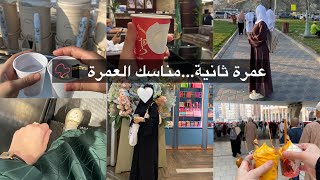 عمرة ثانية 🕋مناسك العمرةجولة في الاسواق،جربت اكلاتهم🥭🛍️ [upl. by Aiam485]