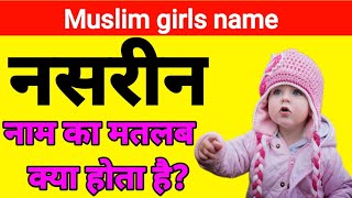 Nasreen naam ka matlab kya hota hai  Nasreen naam ka mayne kya hota h  nasrin name meaning in Urdu [upl. by Groscr]