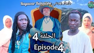 مسلسل رايوار بهوشي Rayuwar Bahaushe  Original Episode 4 الحلقة 4 [upl. by Eelrebmyk]