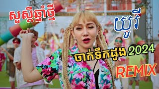 ចាក់ទឹកដូង Remix Version 2024 by YURI CAMBODIA  សង្ក្រាន្តឆ្នាំថ្មី [upl. by Eltotsira]