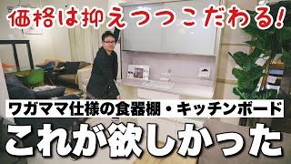 【パモウナ】価格も抑えてこだわりたい！ワガママな人のための食器棚キッチンボードがあります！ [upl. by Ringe]