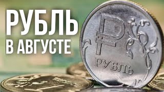 Доллар и рубль в августе 2024 прогнозы экспертов  Ставка ЦБ 18 минимум до конца года😳 [upl. by Lander]