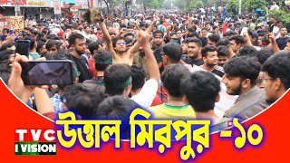 LIVE  উত্তাল মিরপুর ১০  Uttal Mirpur 10 again  quota andolon 2024 live today [upl. by Faubert]