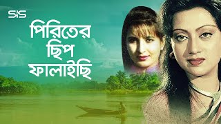 পিরিতের ছিপ ফালাইছি  Manna  Sunetra  Faruk  Nipa  Bangla Movie Song  Palki  SIS Media [upl. by Laszlo536]