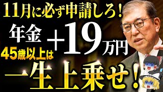 【政府からの特別ボーナス】45歳以上は一生年金が上乗せ！生涯合計1000万円以上得する場合も！2025年以降の年金について徹底解説 [upl. by Naomi99]