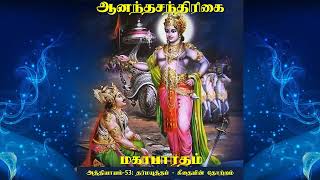 மகாபாரதம்அத்தியாயம்  53 தர்மயுத்தம்  கீதையின் தோற்றம் [upl. by Dhiman]