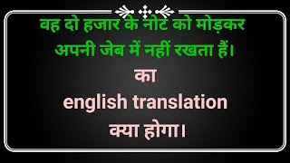 Vah do hajar ke note ko modakar apni jeb me nahi rakhta hain ka english translation kya hoga [upl. by Rajiv]