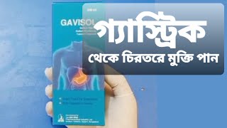 Gavisol syrup  গ্যাভিসল সিরাপ খাওয়ার নিয়ম জানুন [upl. by Xilef410]