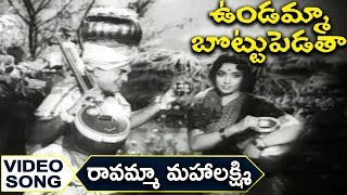 Ravamma Mahalakshmi Ravamma Video Song  Undamma Bottu Pedata  Krishna Jamuna [upl. by Haden]