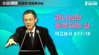 2024년 01월17일 수요예배 말씀 quot하나님의 동역자의 삶quot [upl. by Damalas]