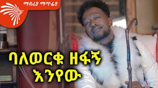 ባለወርቁ ዘፋኝ እንየው Mabriya Matfiya s2e1ArtsTvWorld [upl. by Farrand]