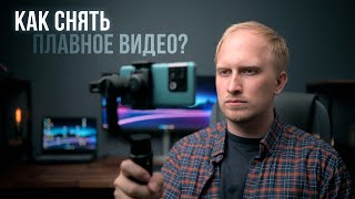 Как снять плавное видео на смартфон Тестируем Hohem iSteady Mobile Plus [upl. by Leohcin949]