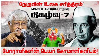 போராளிகளின் பெயர் கோமாளிகளிடம்  நேருவின் உலக சரித்திரம் நிகழ்வு7  Subavee Speech About Nehru [upl. by Eizzik]