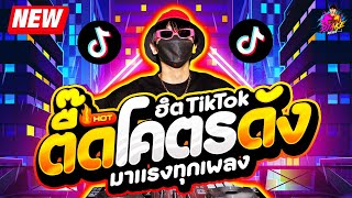 เพลงตื๊ด โคตรดัง ★ ฮิตTikTok มาแรงทุกเพลง ★ เบสแน่นๆ🔥 DJ AKE REMIX [upl. by Adiel]