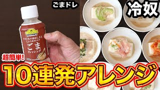 【簡単レシピ10選】和食プロ直伝！絶品ゴマドレ冷奴アレンジ [upl. by Acnaib]