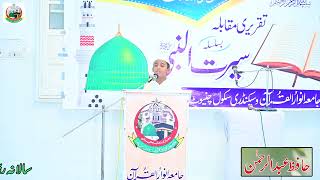 Hamen Khatam e Nubuwwat Key Liye Ab Kam Karna H  Hafiz Abdul rehman  jamia anwar ul quran [upl. by Ierdna260]