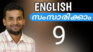 സാധാരണക്കാരന്റെ ഇംഗ്ലീഷ്  Spoken English Malayalam  part nine [upl. by Tonneson44]