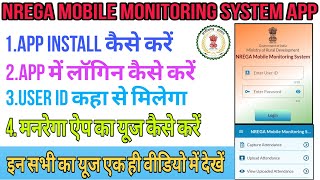 NREGA App ka use kaise kare  NREGA Mobile Monitoring System App se Attendance kaise bharte hai 2024 [upl. by Lucy962]