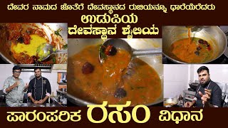 Udupi Temple RASAM Traditional recipe by Sri Raghu rasam rasamrecipes [upl. by Vastha]