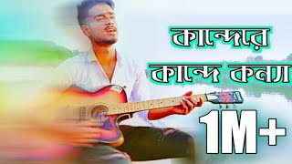 Kande ra kande konna nodir kinarai by SOHEL RANA Bangla new song 2019 [upl. by Heywood4]