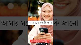 মনের কথা bhalobasa love story shayari viralvideo shayari shorts emotional video love [upl. by Leuamme]