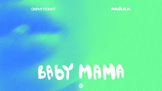 Скриптонит Райда  Baby mama Official Audio [upl. by Enelyk639]