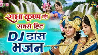 राधा कृष्णा के सबसे हिट DJ डांस भजन  Nonstop Radha Krishna Dance Bhajan 2024  DJ Bhakti Geet [upl. by Annala]