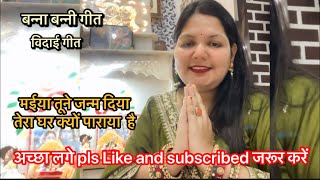 बन्ना बन्नी गीत  विदाई गीत  मैया तूने जन्म दिया मेरा घर क्यों पाराया हैं banabanigeet viralvideo [upl. by Chapnick925]