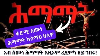 እዚኦም ከይፈለጥኩም ሰሙነ ሕማማት አይትፅሙ agaziantigray835 [upl. by Nnyl]