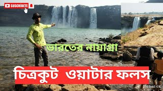 Chitrakoot Water Falls  Chhattisgarh [upl. by Attem]