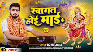 Video  स्वागत होई माई के  Rohit Dubey  Sawagat Hoi Maai Ke  New Bhojpuri Bhakti Song 2024 [upl. by Siraf892]