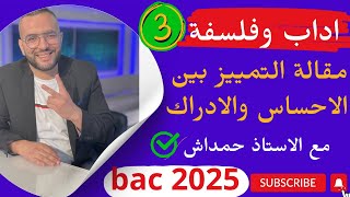 الاحساس والادراك  هل يمكن التمييز بين الاحساس والادراك  الجزء 02  bac 2025 [upl. by Regnij]