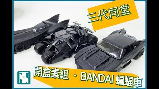 開盒素組  三代同堂 Bandai 135 Batman Batmobile 蝙蝠車 [upl. by Tali]