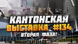 Кантонская выставка Гуанчжоу Китай 2023  Модульные дома  Мебель  Сантехника  Декор для дома [upl. by Nanon427]