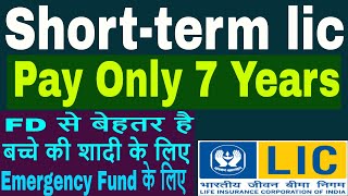 LIC Shortest Plan  Short term Lic Policy  Pay Only 7 Yrs In LIC  LIC POLICY [upl. by Marou]