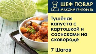 Тушёная капуста с картошкой и сосисками на сковороде  Рецепт от шеф повара Максима Григорьева [upl. by Llenoj975]